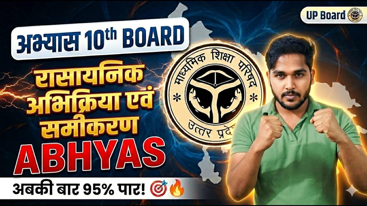 UP Board Class 10th Chemistry Chapter 1 | रासायनिक अभिक्रियाएं एवं समीकरण 2026-27