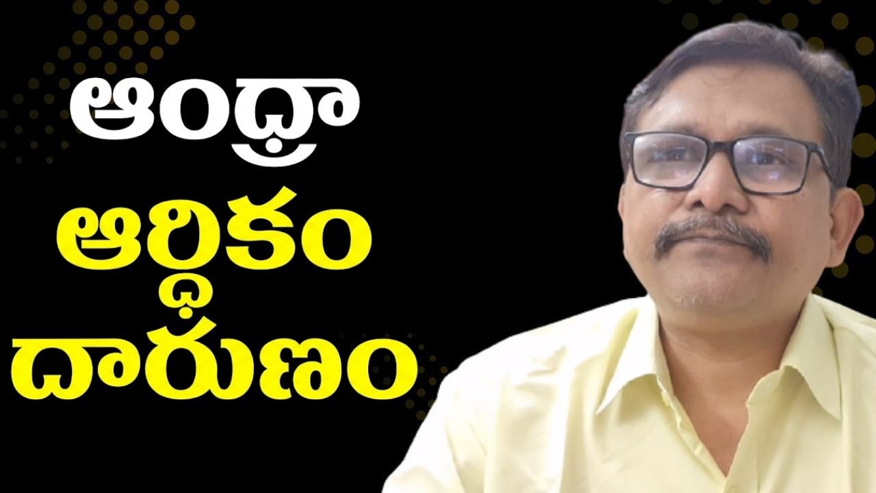 Jagan tweet on Babu || ఆంధ్రా ఆర్థికం దారుణం