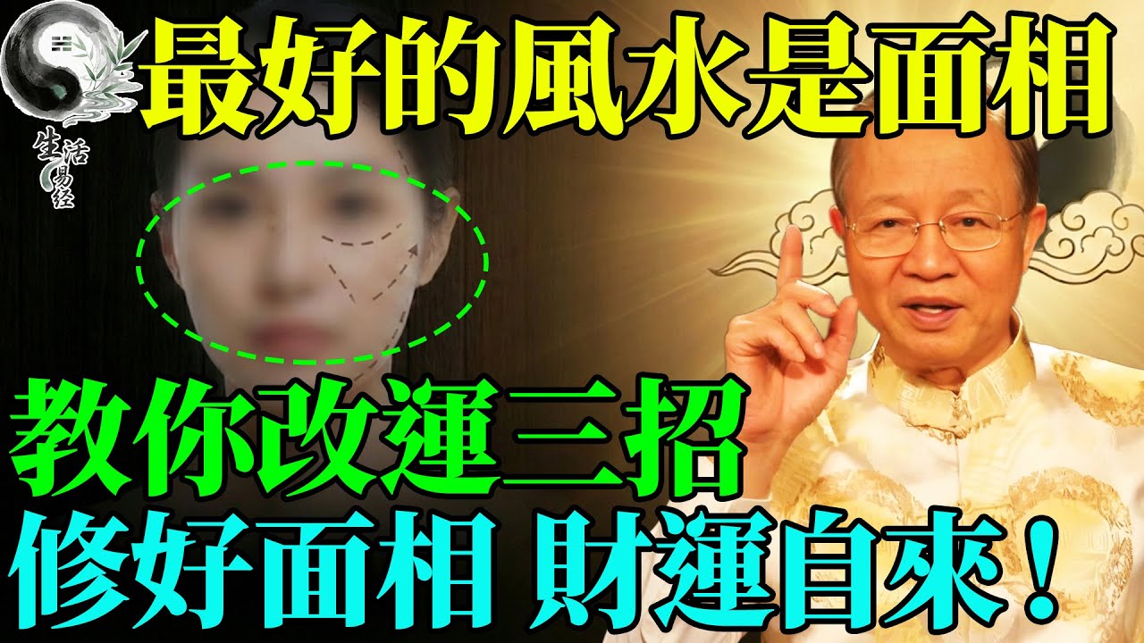 為什麼有錢人反而一臉苦相？曾仕强：最好的風水不在祖墳，全寫在你臉上的這個部位。#曾仕強 #易經智慧 #易經 #人生感悟 #人生哲理 #國學 #國學智慧 #因果 #風水 #正能量