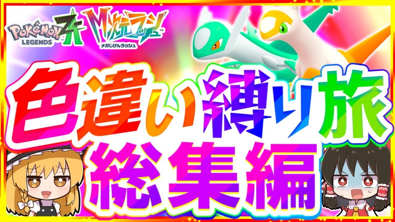 【総集編】M次元ラッシュポケモンZA色違い縛りでストーリーを攻略する旅『Pokémon LEGENDS Z-A』【レジェンズゼットエー】【ゆっくり実況】