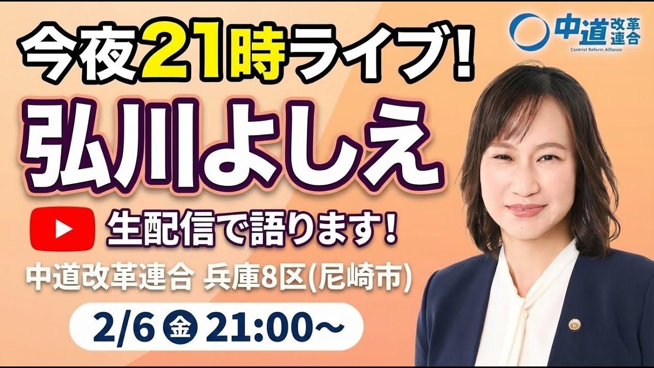 #弘川よしえ のLive配信！｜#兵庫8区 #中道改革連合