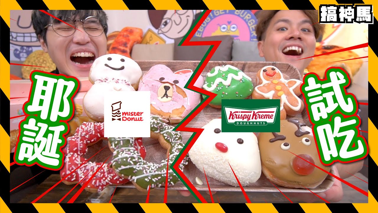 【糖份爆表】耶誕限定甜甜圈對決🎄mister donut ＋krispy kreme試吃！