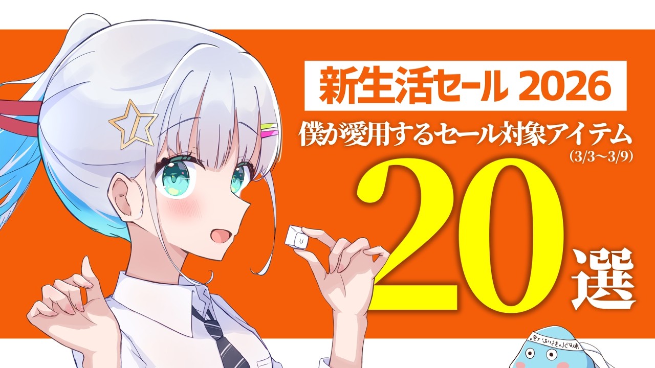 【 新生活セール2026 】僕が愛用中のセール対象激安アイテム20選！【 大型セール 】