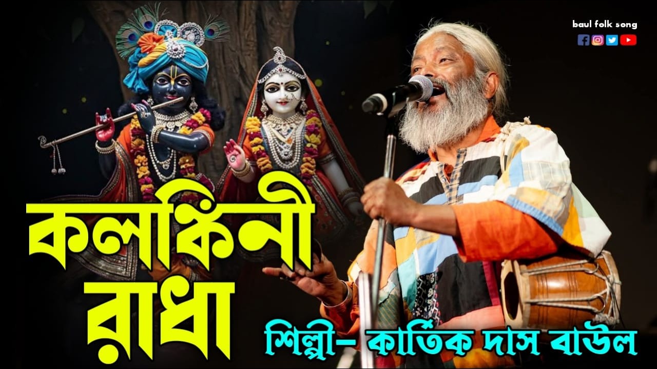 O Kolonkini Radha || কলঙ্কিনী রাধা সারেগামাপা কার্তিক দাস বাউল ||  Kartik Das Baul | Kolonkini Radha