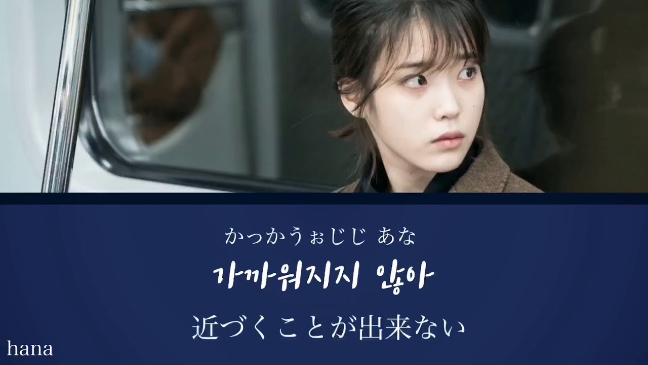 【日本語字幕・カナルビ】IU / Dear moon (私のおじさんマイ・ディア・ミスター、나의 아저씨 OST) 原曲 제휘