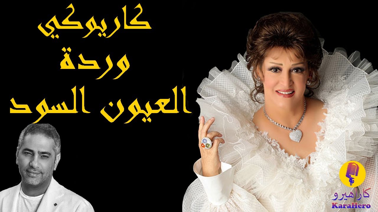 Warda - Al Oyoon Al Sood Karaoke / وردة - العيون السود كاريوكي
