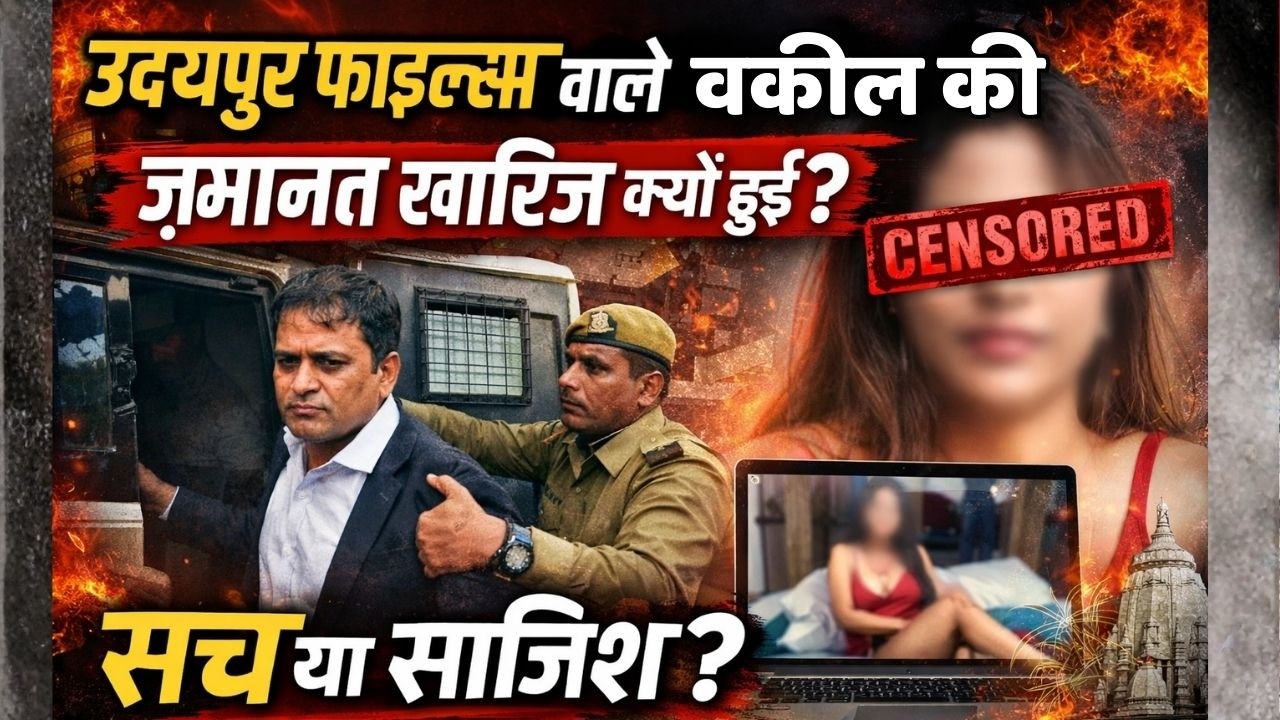 udaipur files वाले वकील की ज़मानत क्यों हुई खारिज | जाने पूरा खेल | AI या हिडन केमेरा ? आया  भूचाल