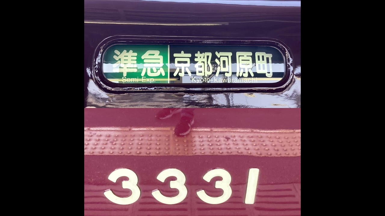 阪急3300系C♯3331×7R 準急京都河原町行き 桂〜京都河原町