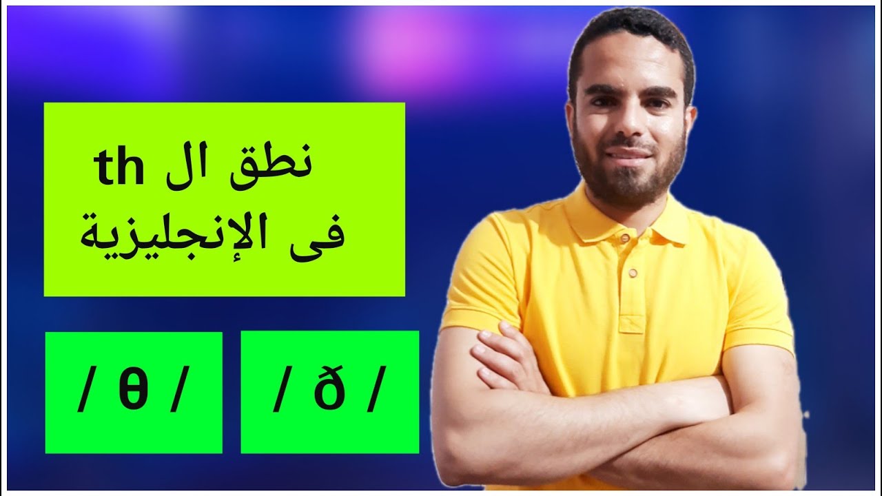 th sounds/θ/ & /ð/ - فى الانجليزية   th نطق