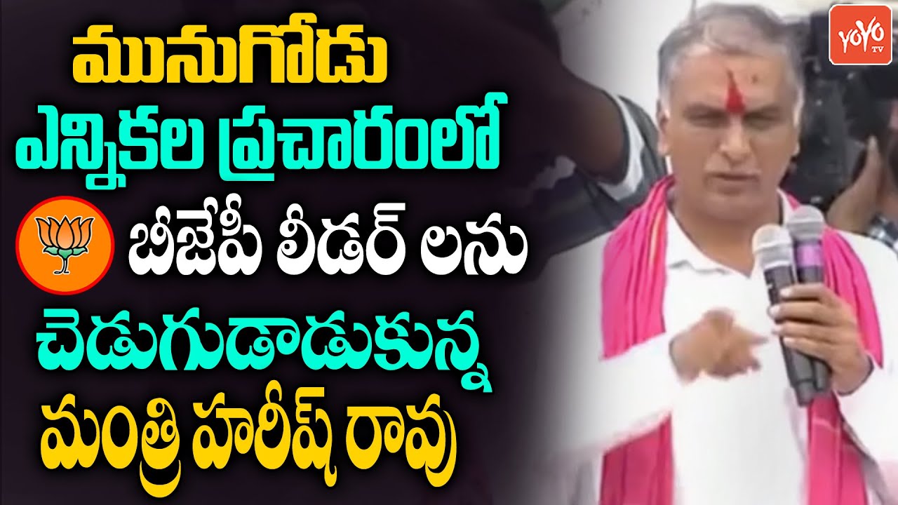 Minister Harish Rao PowerFull Speech At Munugode Election Campaign | Rajagopal Reddy Vs KCR |YOYO TV