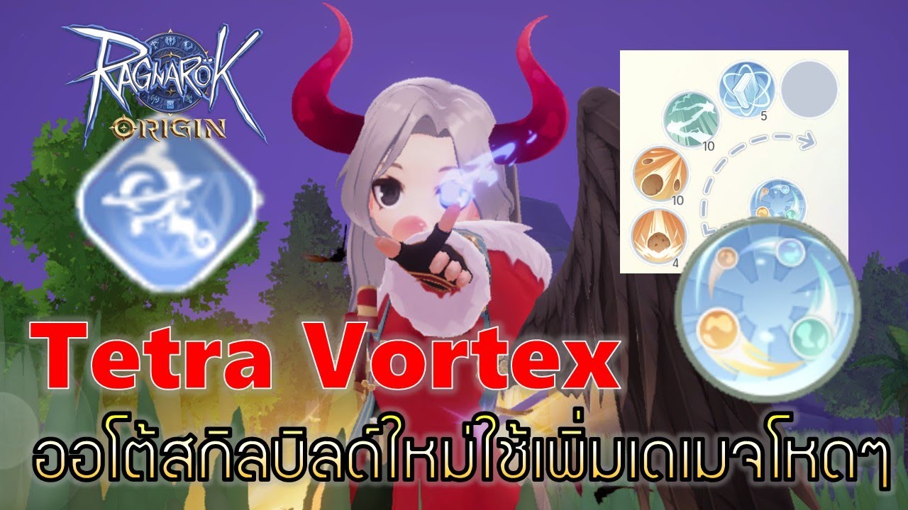 Ragnarok Origin | EP#29 ปรับเซ็ตสกิลออโต้แบบใหม่ด้วย Tetra Votex ที่ใช้ได้จริงแล้ว เดเมจบูสมหาศาล !!