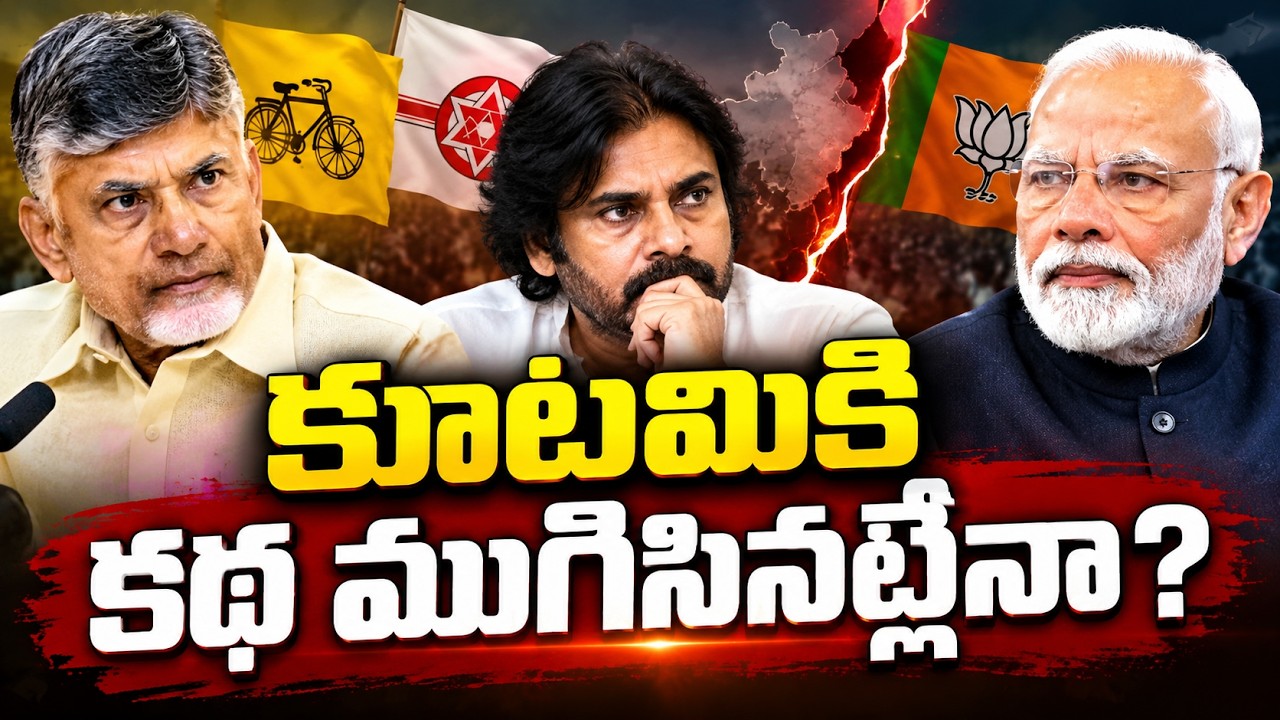 కూటమికి కథ ముగిసినట్లేనా ? | TDP - BJP - Janasena Alliance | PDTV News