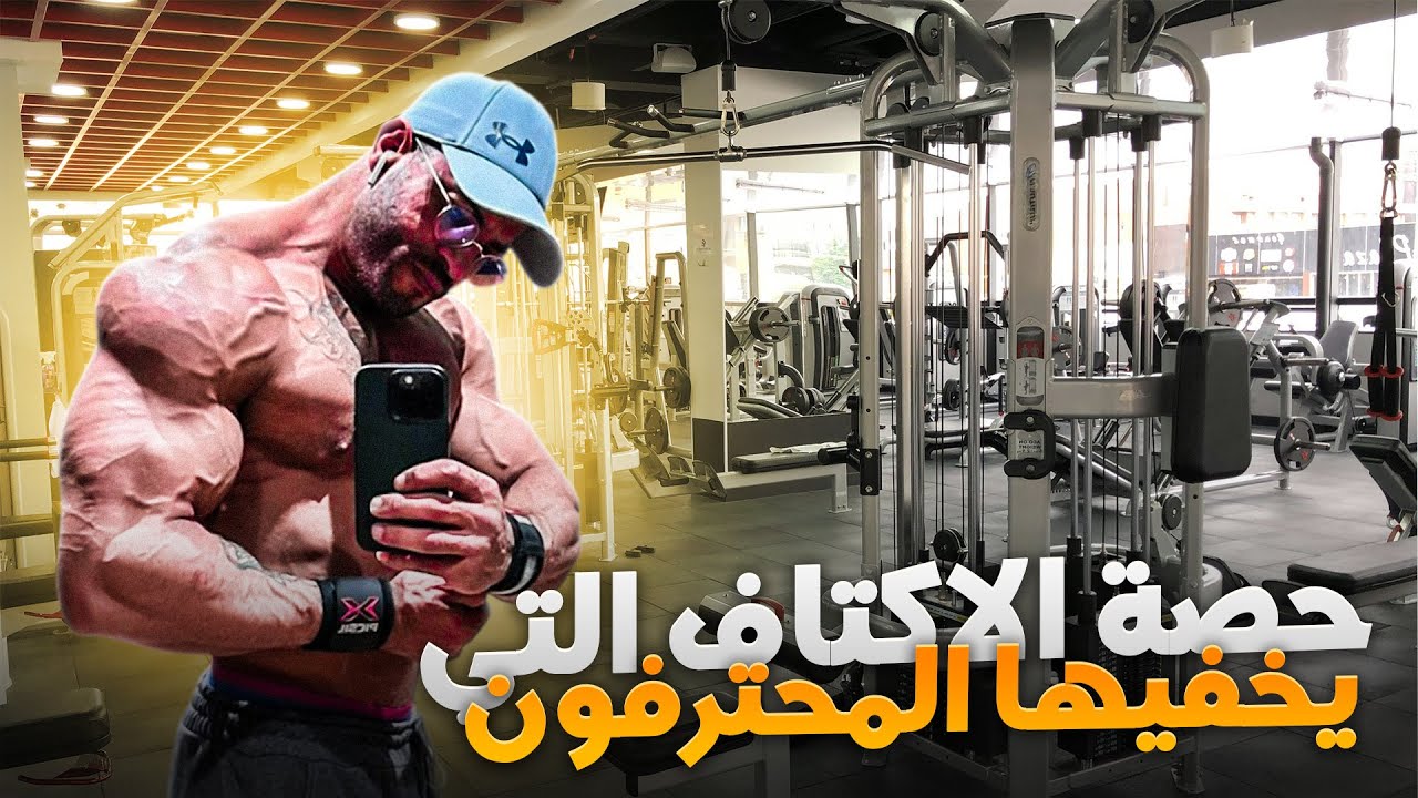 حصة الاكتاف التي يخفيها المحترفون 💪💪💪