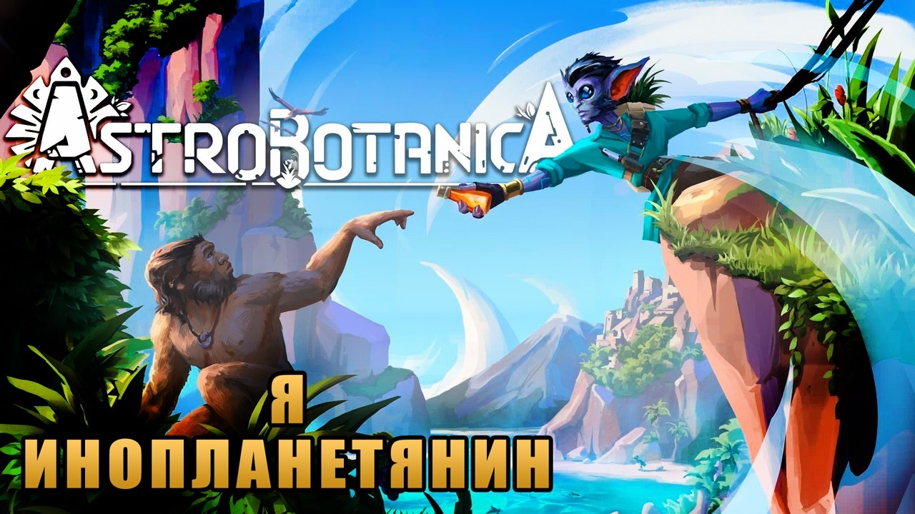 ИНОПЛАНЕТНЫЙ БОТАНИК НА ЗЕМЛЕ ➤  ASTROBOTANICA #1