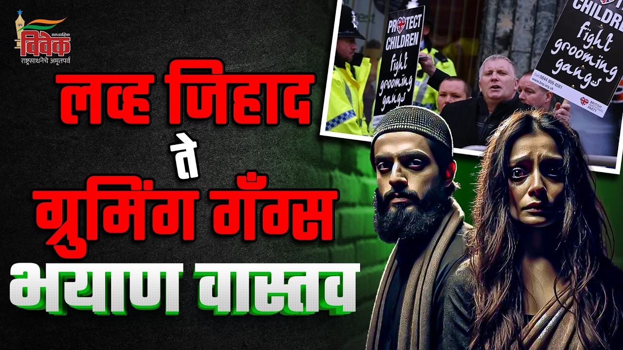 लव्ह जिहाद ते ग्रुमिंग गँग्स : भयाण वास्तव