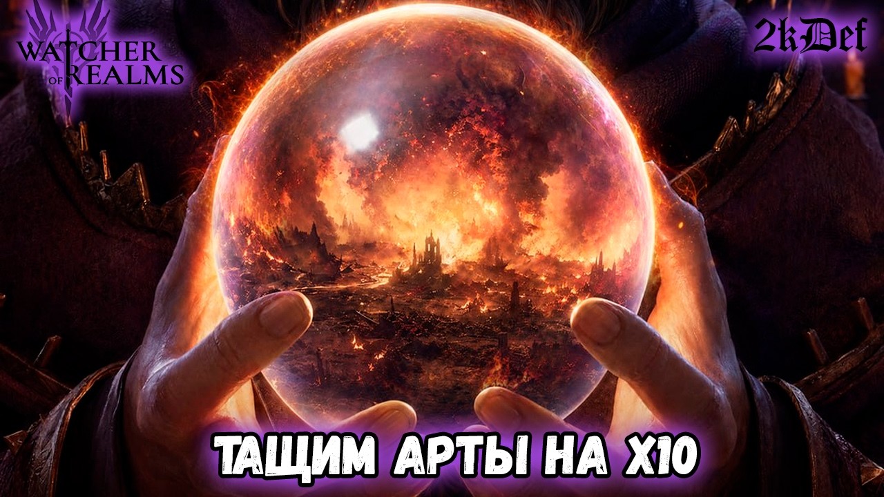 х10 На Эксклюзивные Артефакты Из Коллаборации Вампиров в #watcherofrealms #GearDungeon3 | 2kDef