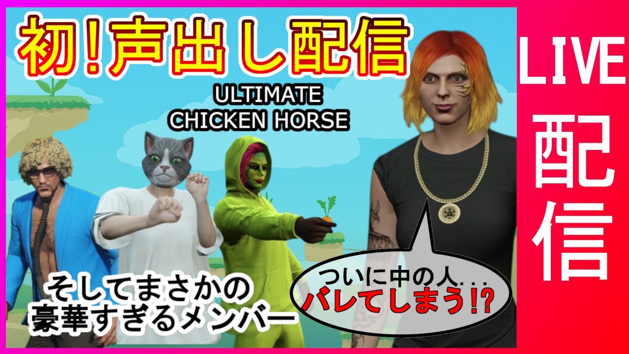 【初配信＆初声出し】あの中の人がついに！？豪華メンバーでわちゃわちゃする！【Ultimate Chicken Horse】