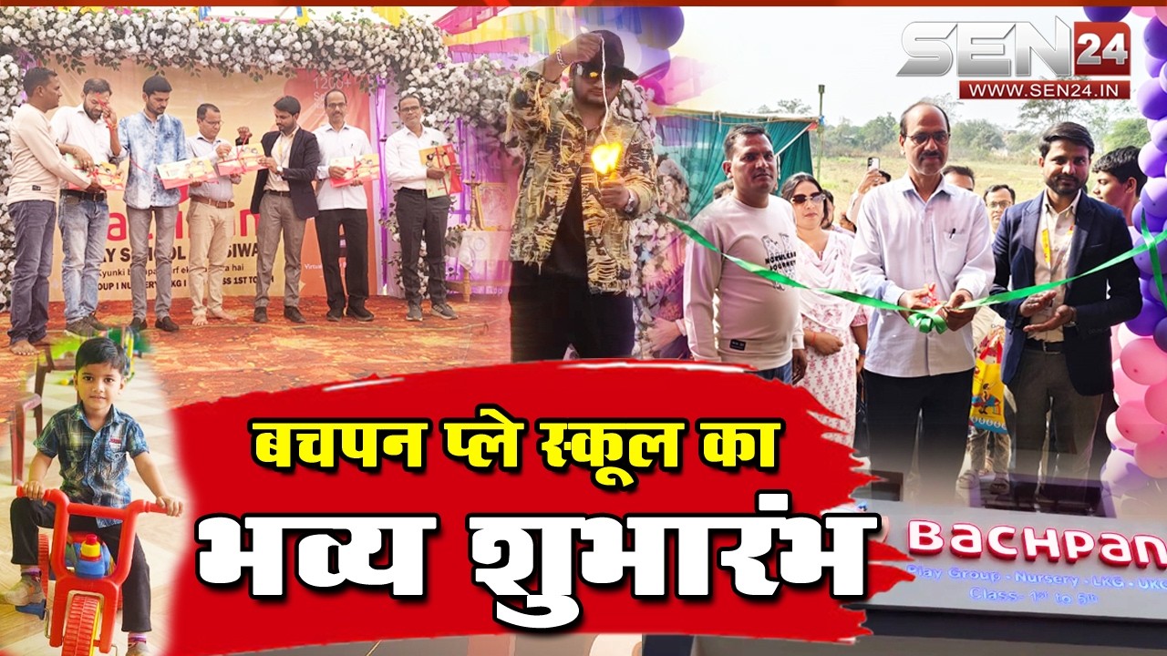सरसीवां // बचपन प्ले स्कूल का शुभारंभ, आधुनिक सुविधाओं के साथ नई शैक्षणिक पहल !