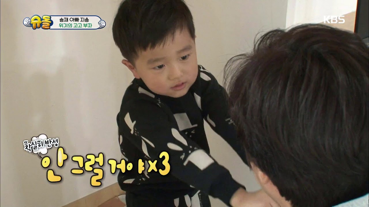 슈퍼맨이 돌아왔다 The Return of Superman - 애교쟁이 승재, 안 봐주는 고지용!.20180107