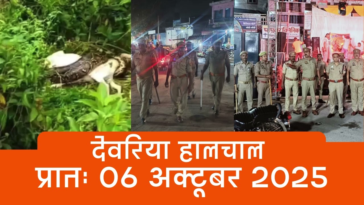 हालचाल देवरिया | प्रातः 06 अक्टूबर  2025