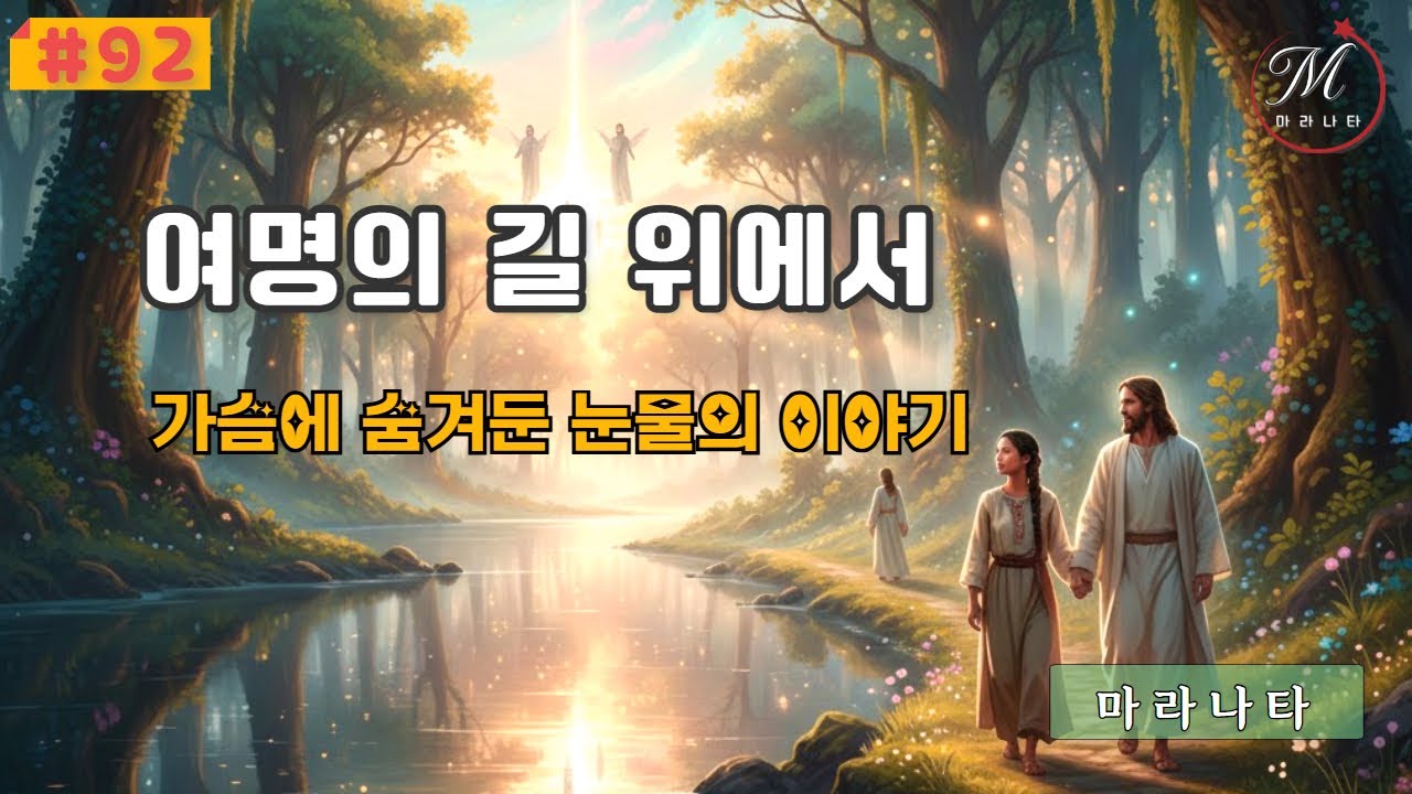 여명의 길 위에서/가슴에 묻어놓고 눈물이 되어 흐르는 이야기조차 주님은 다 아시죠