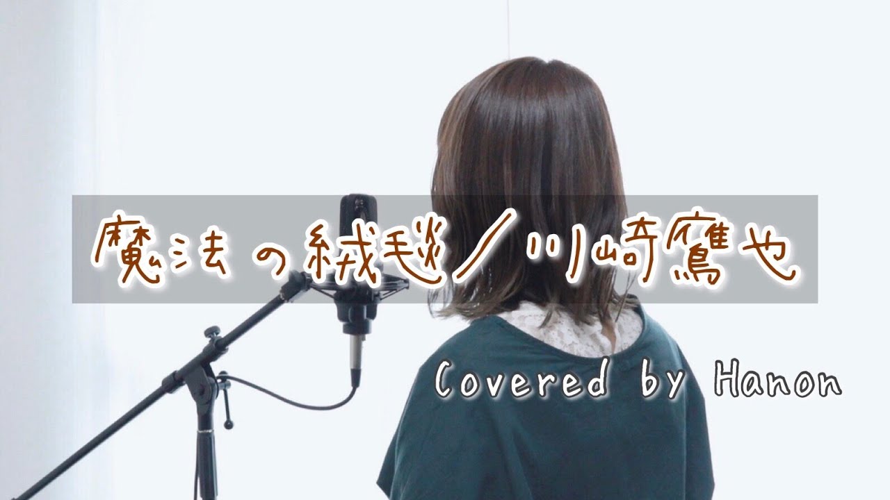 魔法の絨毯／川崎鷹也【Covered by Hanon】