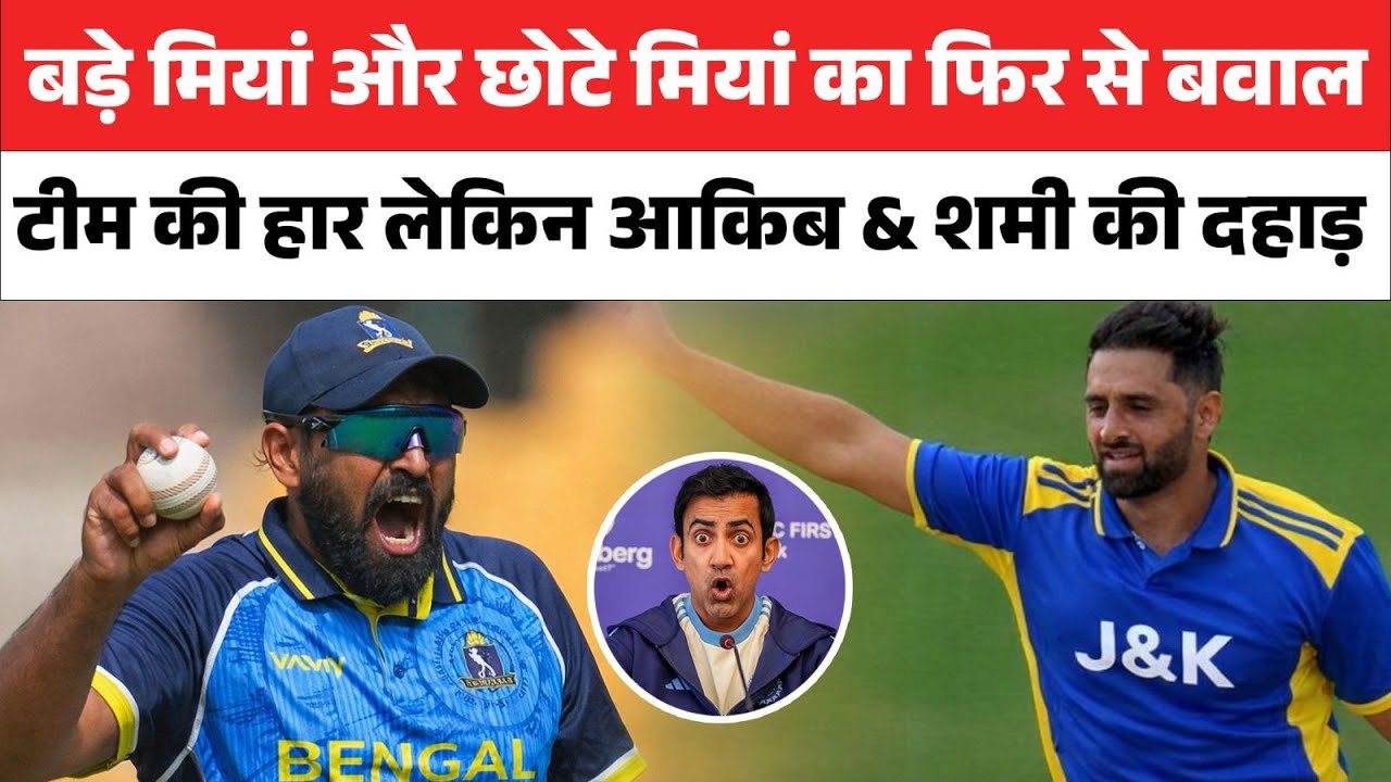 नहीं थम रहा Auqib Nabi और Mohammed Shami का कहर Mohammed Siraj ने भी लूटी महफिल  GG की नई मुश्किल