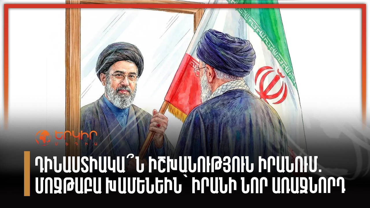 Իշխանություն՝ հորից որդուն