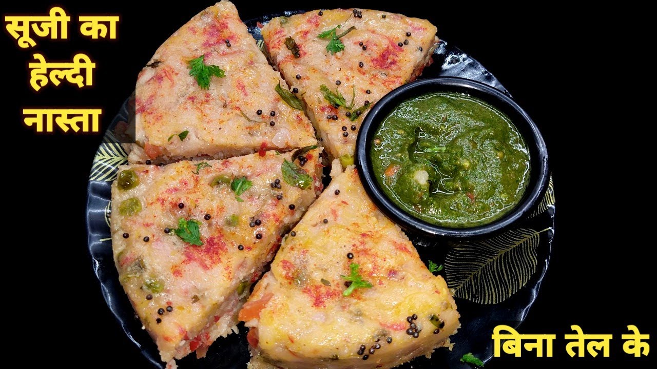 1 कप सूजी से बनाए हेल्दी और स्वादिष्ट नास्ता कम तेल में। Sooji Ka Nasta। Easy Breakfast Recipe।