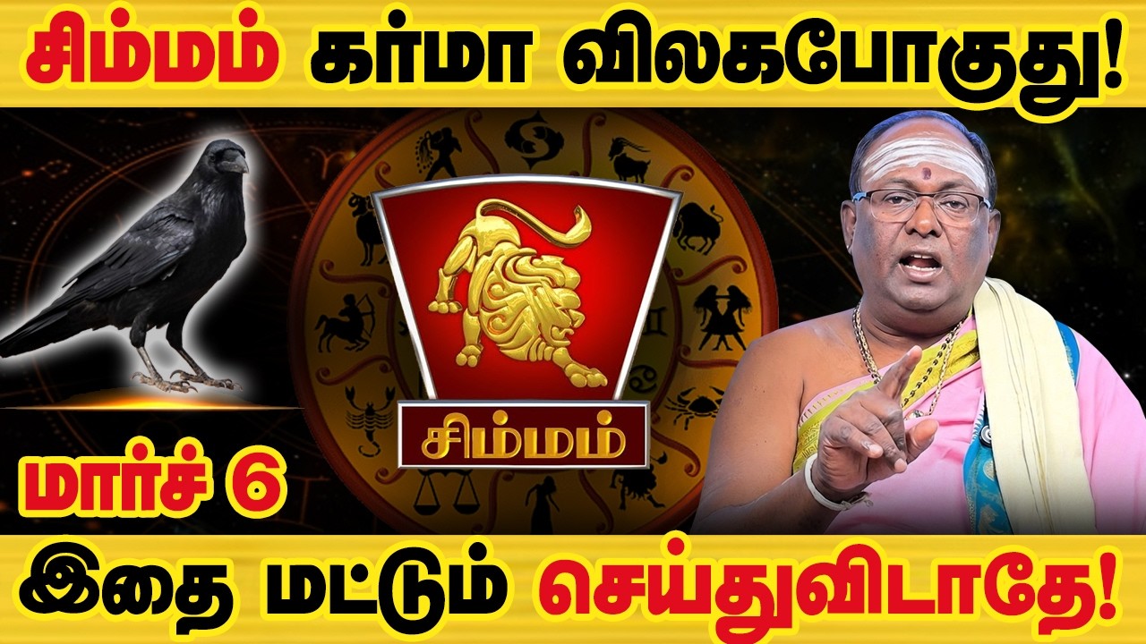 சிம்மம் - கர்மா விலகபோகுது! 100% உங்களுக்கு நடக்கும்! திரு நள்ளாறு சனி பெயர்ச்சி பலன் - simmam 2026