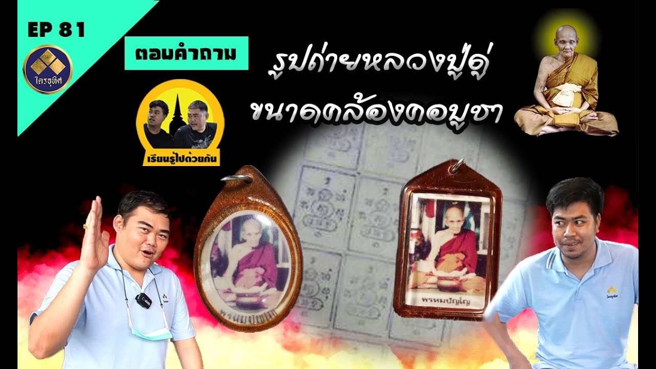 หลวงปู่ดู่ Ep81 รูปถ่ายองค์หลวงปู่ดู่ ทันวาระท่านอธิษฐานจิต
