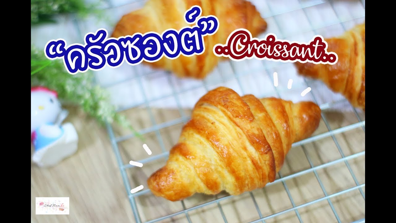 ครัวซองต์ รีดมือจ้าาาา - Croissant : เชฟนุ่น ChefNuN Cooking