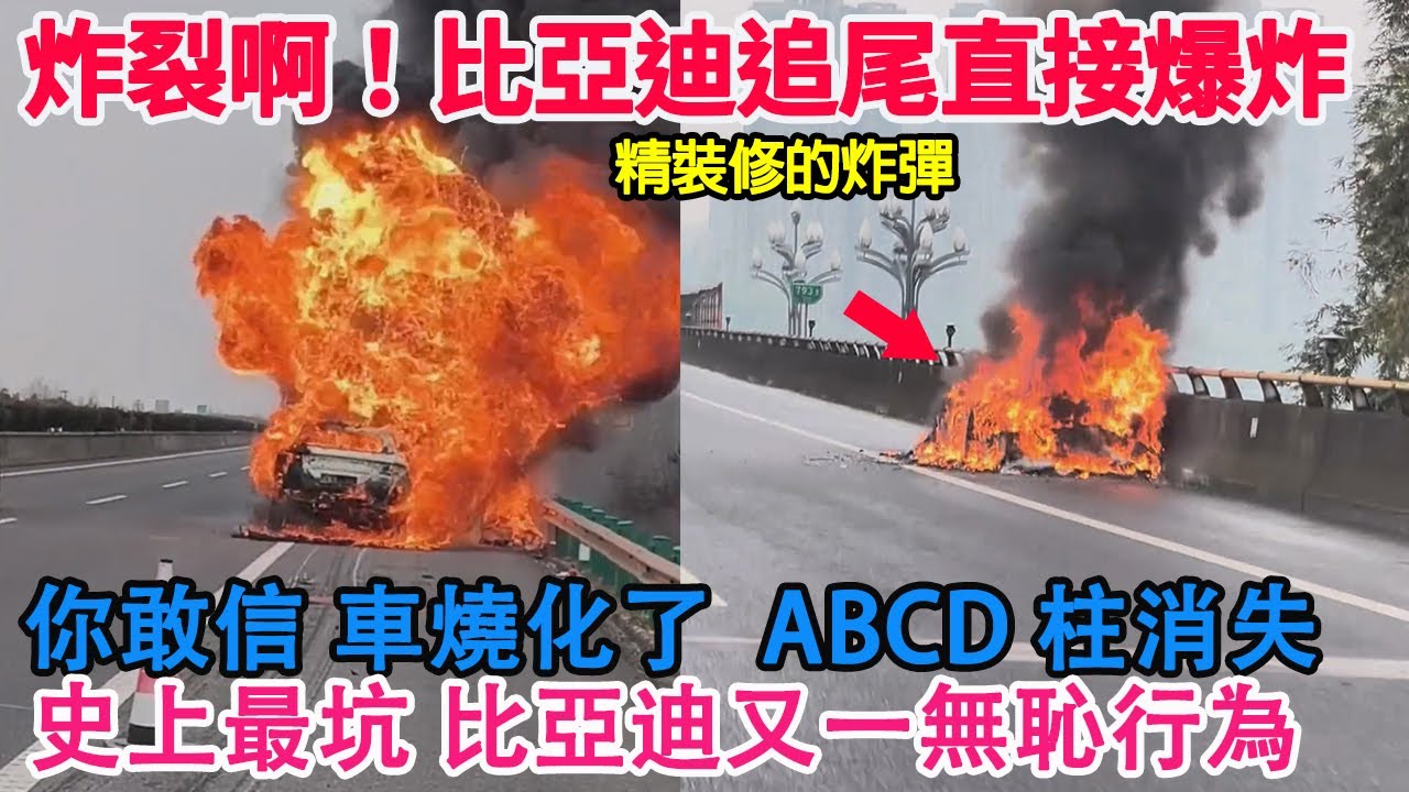 炸裂！比亞迪追尾直接爆炸！火焰三層樓高！你敢信！車子直接燒化了！ABCD柱消失！真是塑料做的嗎？比亞迪最坑持股計劃！一毛不出啊！