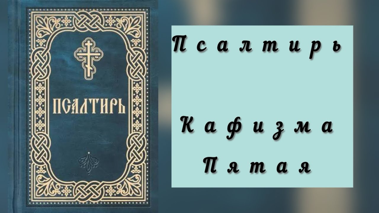 Псалтирь. Кафизма пятая