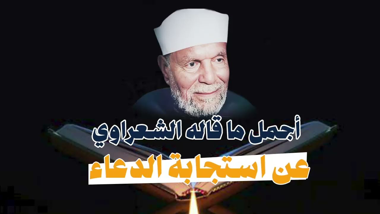 تفسير الشعراوي || اجمل ماقاله الشعراوي عن استجابة الدعاء