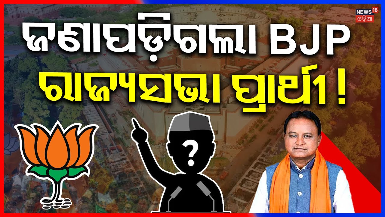 BJPରେ ବଡ଼ ଓଲଟପାଲଟ | Rajya Sabha Election Odisha 2026 | Dilip Ray Meet Law Minister |Odia News