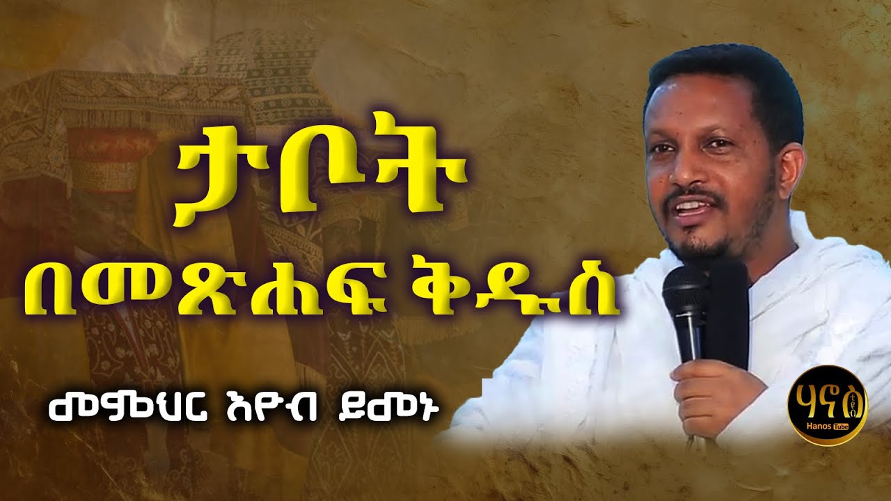 ታቦት በመጽሐፍ ቅዱስ ላይ | መምህር እዮብ ይመኑ | እጅግ ድንቅ ትምህርት | memhir eyob yimenu sibket #ታቦት
