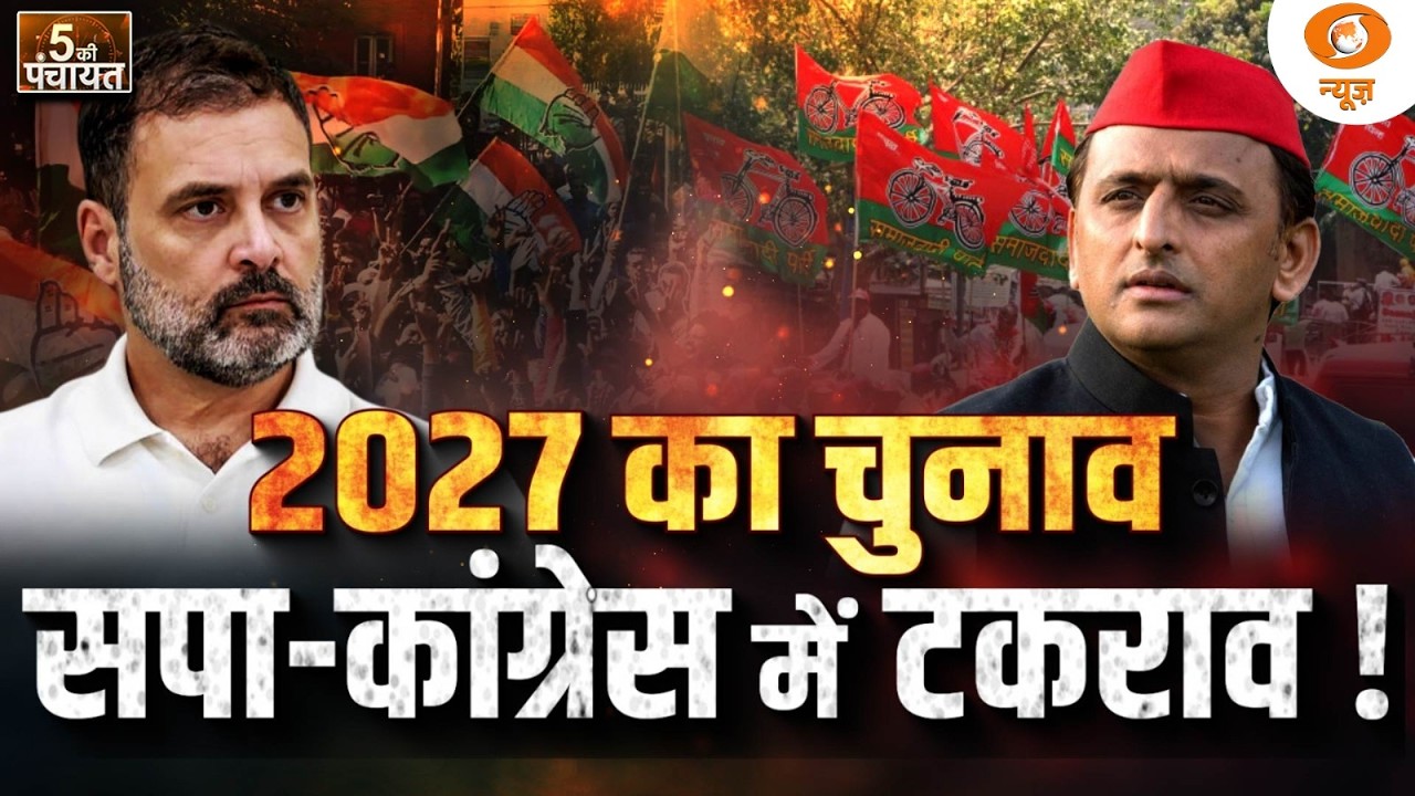 5 Ki Panchayat: 2027 का चुनाव सपा-कांग्रेस में टकराव! | SP | Congress | UP 2027 Election