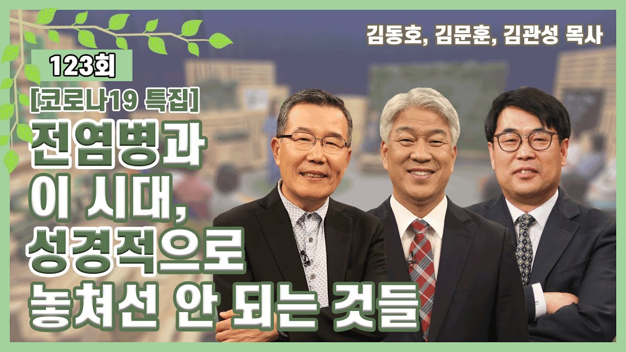 [코로나19 특집] 전염병과 이 시대, 성경적으로 놓쳐선 안 되는 것들ㅣ김동호, 김문훈, 김관성 목사ㅣCBS TV 올포원 123회