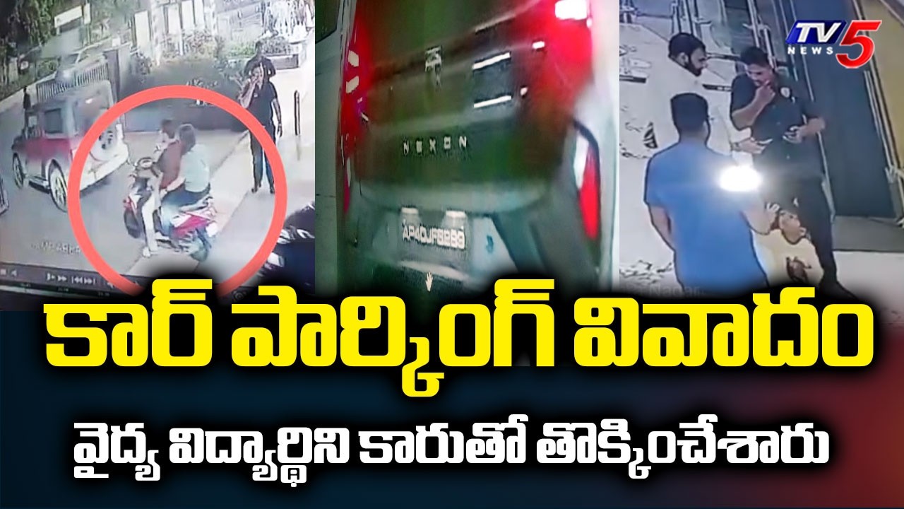 డాక్టర్&zwnj;పై కార్ ఎక్కించేశారు...Medico Dr. Priyanka Declared Brain-Dead After Brutal Car Attack | TV5