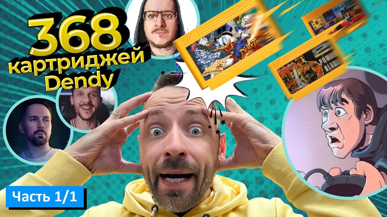 ВНЕЗАПНЫЕ 368 КАРТРИДЖЕЙ DENDY! СМОТРИМ ВСЕ! [часть 1/1]