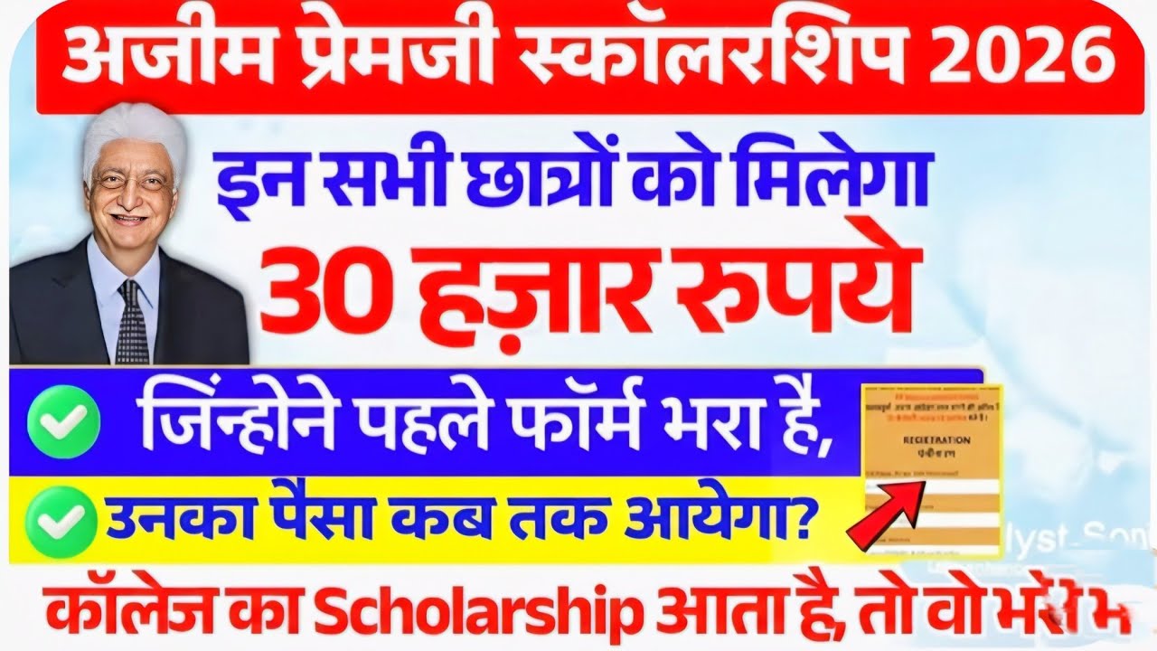 Azim Premji Scholarship 2026 Online Apply | 12वी पास को मिलेगा 30 हजार हर साल 30 हज़ार ऑनलाइन शुरू