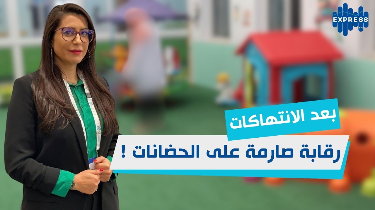 بعد الانتهاكات حضانات منزلية تحت المجهر… البرلمان يتحرك! … رقابة صارمة على الحضانات !