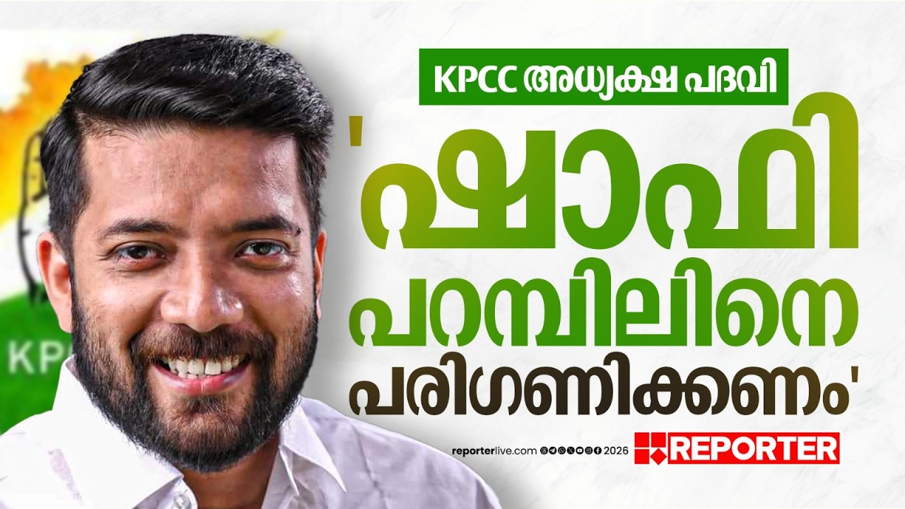 ഷാഫി പറമ്പിലിനെ പരിഗണിക്കണം; KPCC അധ്യക്ഷ പദവി ലക്ഷ്യമിട്ട് യുവനേതാക്കള്&zwj; | KPCC