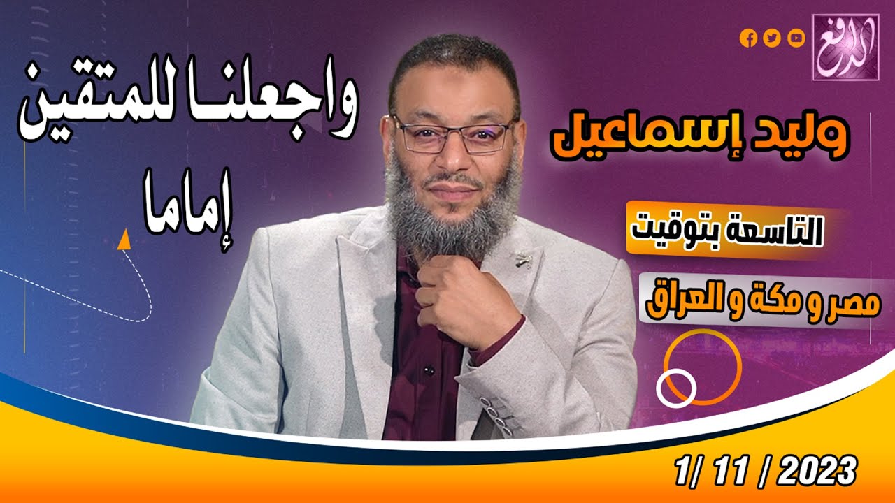 وليد إسماعيل |ح 592| واجعلنا للمتقين إماما