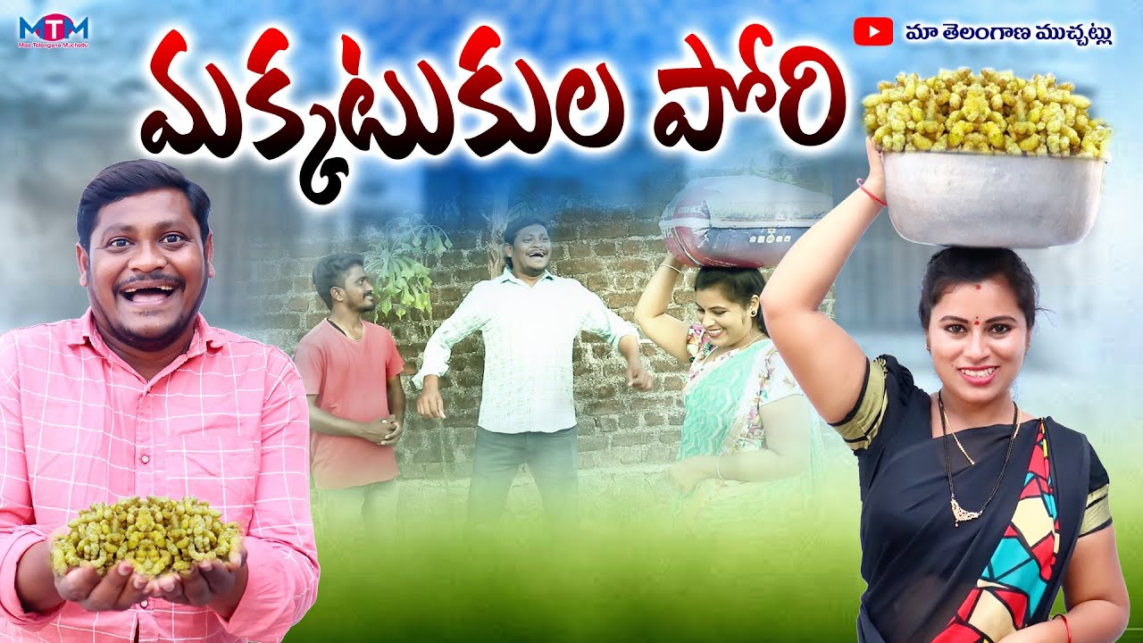 మక్కటుకుల పోరి | MAKKATUKULA PORI LATEST COMEDY SHORT FILM 2024 |  SUMAN GOUD | RAVALI COMEDY
