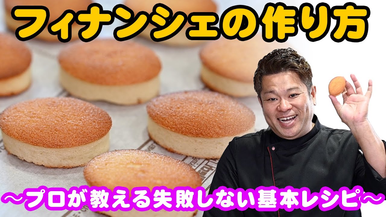 フィナンシェの作り方〜プロが教える失敗しない基本レシピ〜