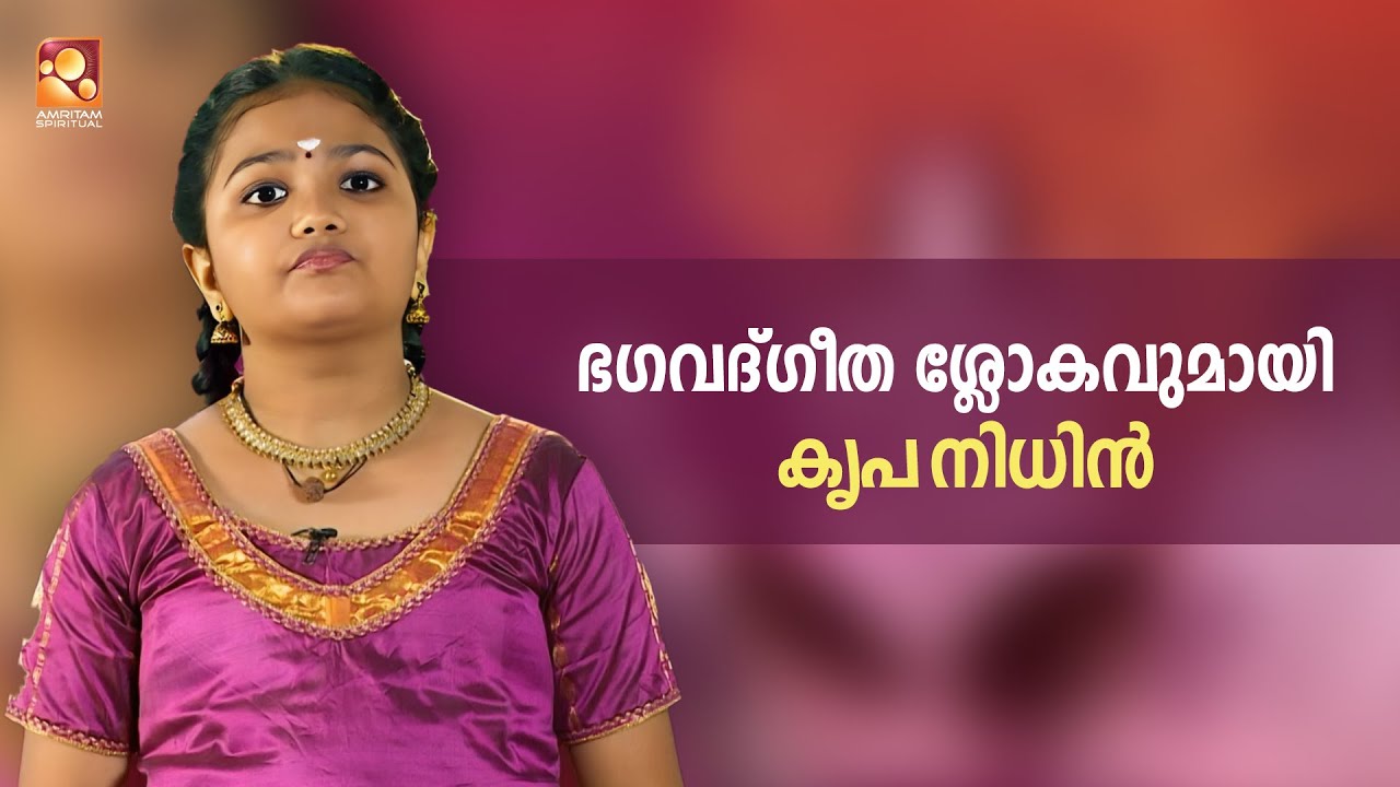 ഭഗവദ്ഗീത ശ്ലോകവുമായി കൃപ നിധിൻ  | Amritam spiritual #kripanidhin  #bhagavadgita  #viralvideos