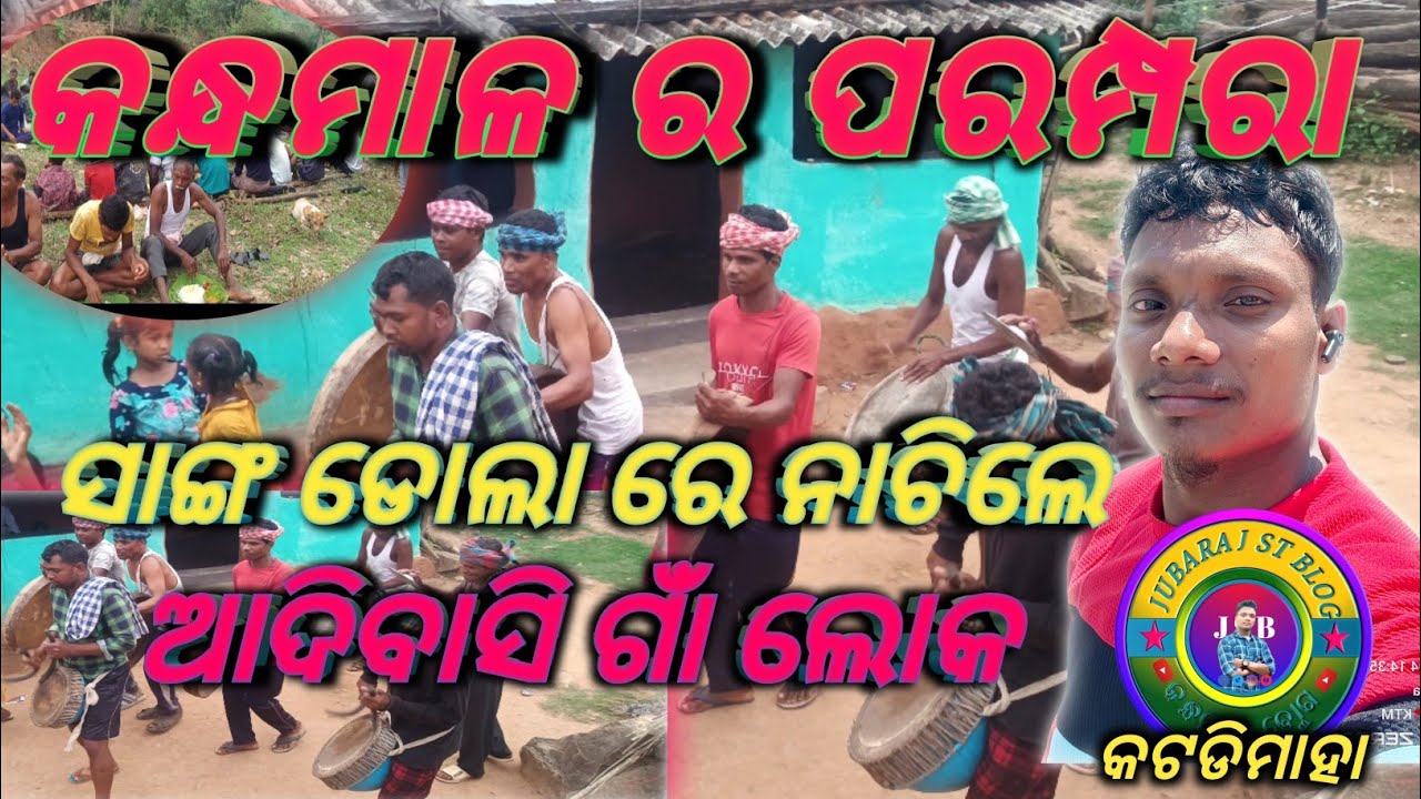 କନ୍ଧମାଳ,ଆଦିବାସୀ ପରମ୍ପରା ନୂତ୍ତ୍ରୀୟ।। Daringabadi।। Katadimaha।। Kandhamal