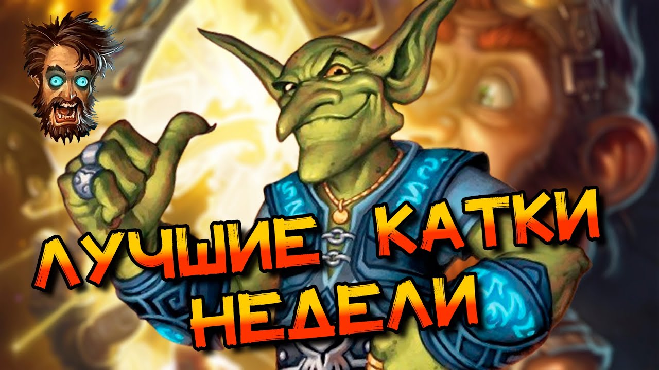 ЛУЧШИЕ КАТКИ НЕДЕЛИ НА РЕНО ВОИНЕ! │HEARTHSTONE 2025│Объятия Изумрудного Сна